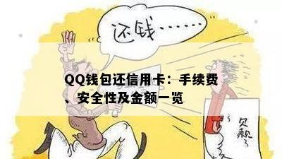 QQ钱包还信用卡：手续费、安全性及金额一览