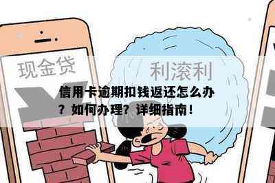 信用卡逾期扣钱返还怎么办？如何办理？详细指南！