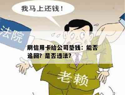 刷信用卡给公司垫钱：能否追回？是否违法？