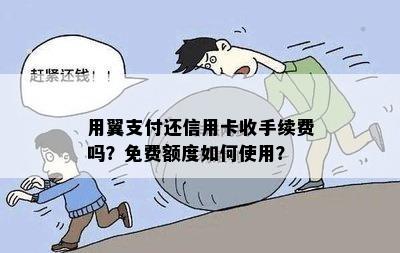 用翼支付还信用卡收手续费吗？免费额度如何使用？