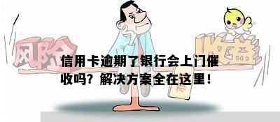 信用卡逾期了银行会上门吗？解决方案全在这里！