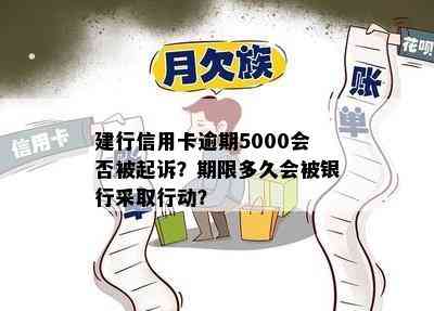 建行信用卡逾期5000会否被起诉？期限多久会被银行采取行动？