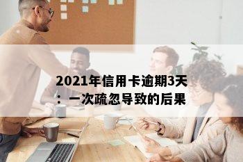 2021年信用卡逾期3天：一次疏忽导致的后果