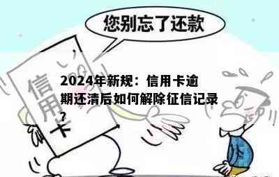 2024年新规：信用卡逾期还清后如何解除记录？