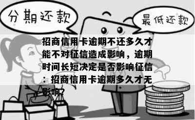 招商信用卡逾期不还多久才能不对造成影响，逾期时间长短决定是否影响：招商信用卡逾期多久才无影响？