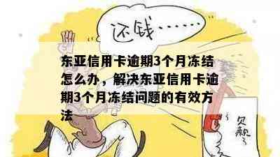 东亚信用卡逾期3个月冻结怎么办，解决东亚信用卡逾期3个月冻结问题的有效方法