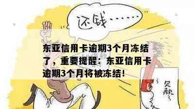 东亚信用卡逾期3个月冻结了，重要提醒：东亚信用卡逾期3个月将被冻结！