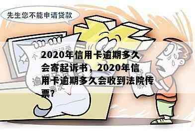 2020年信用卡逾期多久会寄起诉书，2020年信用卡逾期多久会收到法院传票？