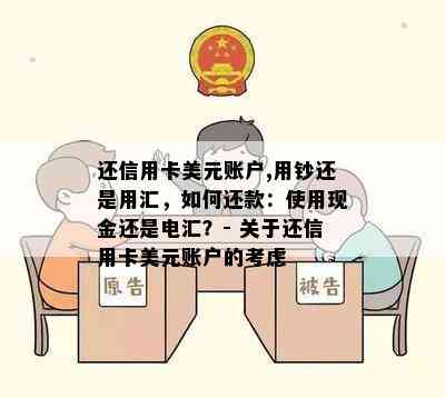 还信用卡美元账户,用钞还是用汇，如何还款：使用现金还是电汇？- 关于还信用卡美元账户的考虑