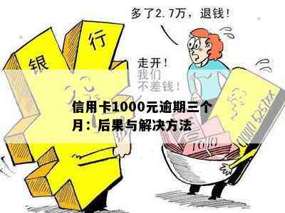 信用卡1000元逾期三个月：后果与解决方法