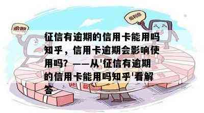 有逾期的信用卡能用吗知乎，信用卡逾期会影响使用吗？——从'有逾期的信用卡能用吗知乎'看解答