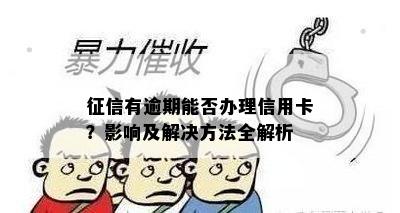 有逾期能否办理信用卡？影响及解决方法全解析