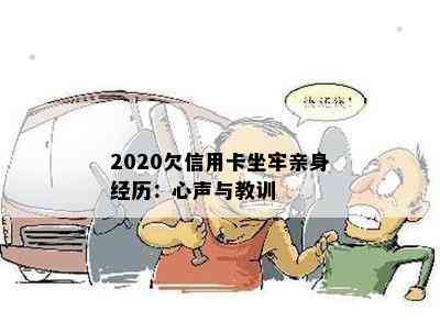 2020欠信用卡坐牢亲身经历：心声与教训