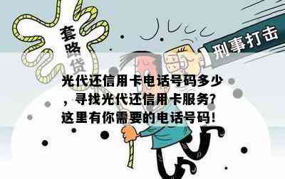 光代还信用卡电话号码多少，寻找光代还信用卡服务？这里有你需要的电话号码！