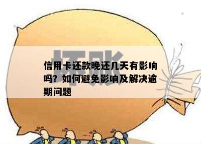 信用卡还款晚还几天有影响吗？如何避免影响及解决逾期问题