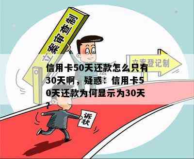 信用卡50天还款怎么只有30天啊，疑惑：信用卡50天还款为何显示为30天？