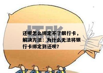 还呗怎么绑定不了银行卡，解决方法：为什么无法将银行卡绑定到还呗？