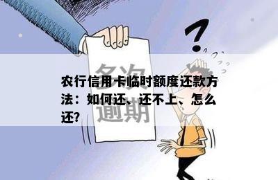 农行信用卡临时额度还款方法：如何还、还不上、怎么还？