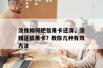 没钱如何把信用卡还清，没钱还信用卡？教你几种有效方法