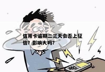 信用卡逾期二三天会否上？影响大吗？