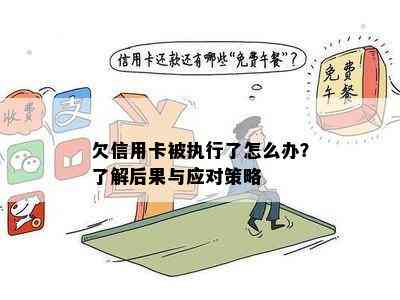 欠信用卡被执行了怎么办？了解后果与应对策略