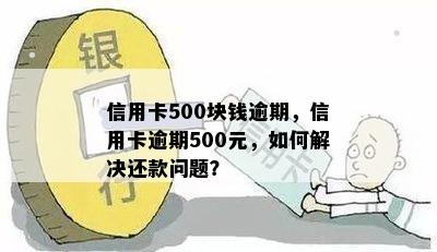 信用卡500块钱逾期，信用卡逾期500元，如何解决还款问题？