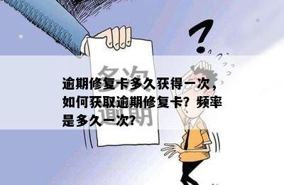 逾期修复卡多久获得一次，如何获取逾期修复卡？频率是多久一次？