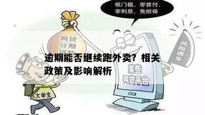 逾期能否继续跑外卖？相关政策及影响解析