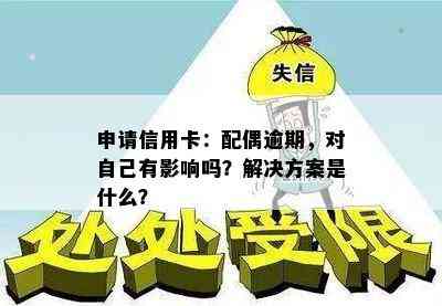 申请信用卡：配偶逾期，对自己有影响吗？解决方案是什么？