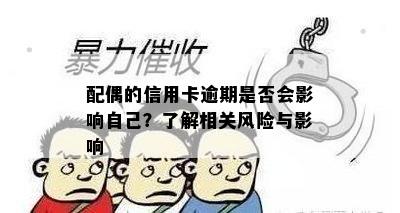 配偶的信用卡逾期是否会影响自己？了解相关风险与影响