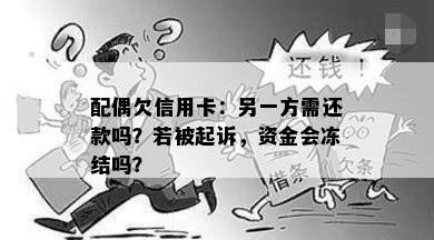 配偶欠信用卡：另一方需还款吗？若被起诉，资金会冻结吗？