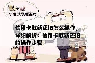 信用卡取新还旧怎么操作，详细解析：信用卡取新还旧的操作步骤