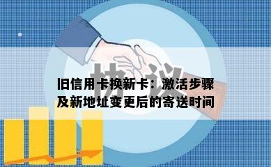 旧信用卡换新卡：激活步骤及新地址变更后的寄送时间