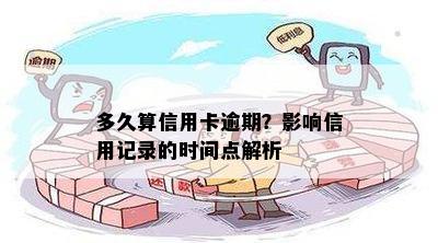 多久算信用卡逾期？影响信用记录的时间点解析