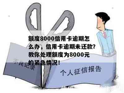 额度8000信用卡逾期怎么办，信用卡逾期未还款？教你处理额度为8000元的紧急情况！