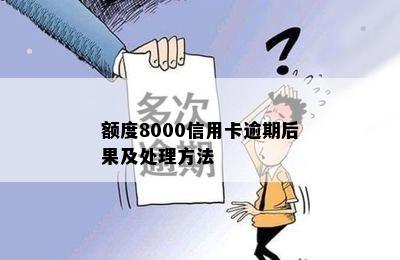 额度8000信用卡逾期后果及处理方法