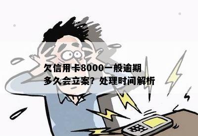 欠信用卡8000一般逾期多久会立案？处理时间解析