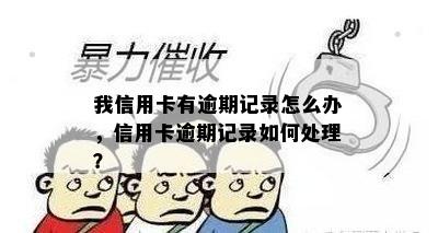 我信用卡有逾期记录怎么办，信用卡逾期记录如何处理？