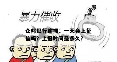 众邦银行逾期：一天会上吗？上报时间是多久？