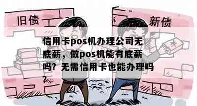 信用卡pos机办理公司无底薪，做pos机能有底薪吗？无需信用卡也能办理吗？