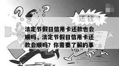 法定节假日信用卡还款也会顺吗，法定节假日信用卡还款会顺吗？你需要了解的事