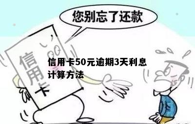 信用卡50元逾期3天利息计算方法