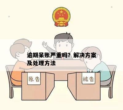 逾期呆账严重吗？解决方案及处理方法