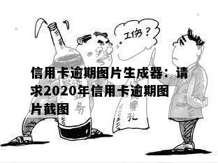 信用卡逾期图片生成器：请求2020年信用卡逾期图片截图