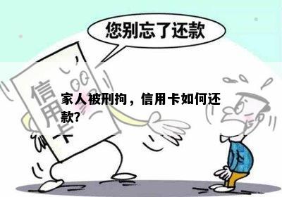 家人被刑拘，信用卡如何还款？