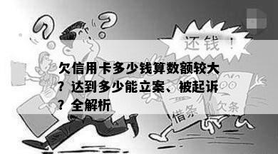 欠信用卡多少钱算数额较大？达到多少能立案、被起诉？全解析