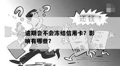 逾期会不会冻结信用卡？影响有哪些？