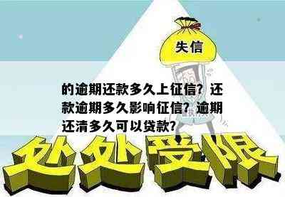 的逾期还款多久上？还款逾期多久影响？逾期还清多久可以贷款？