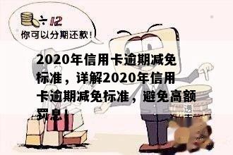 2020年信用卡逾期减免标准，详解2020年信用卡逾期减免标准，避免高额罚息！