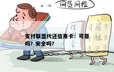 支付联盟代还信用卡：可靠吗？安全吗？